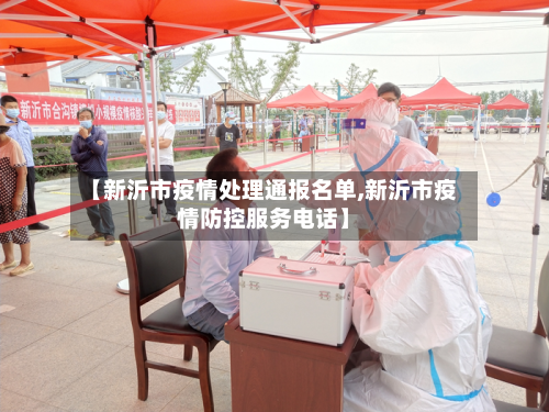 【新沂市疫情处理通报名单,新沂市疫情防控服务电话】
