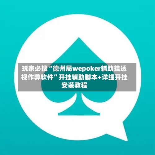 玩家必搜“德州局wepoker辅助挂透视作弊软件”开挂辅助脚本+详细开挂安装教程