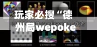 玩家必搜“德州局wepoker辅助挂透视作弊软件”开挂辅助脚本+详细开挂安装教程-第2张图片