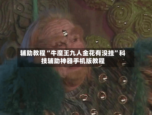 辅助教程“牛魔王九人金花有没挂”科技辅助神器手机版教程-第3张图片