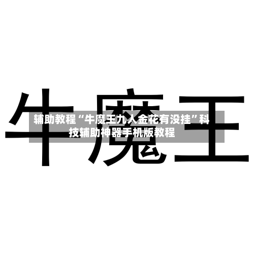 辅助教程“牛魔王九人金花有没挂”科技辅助神器手机版教程