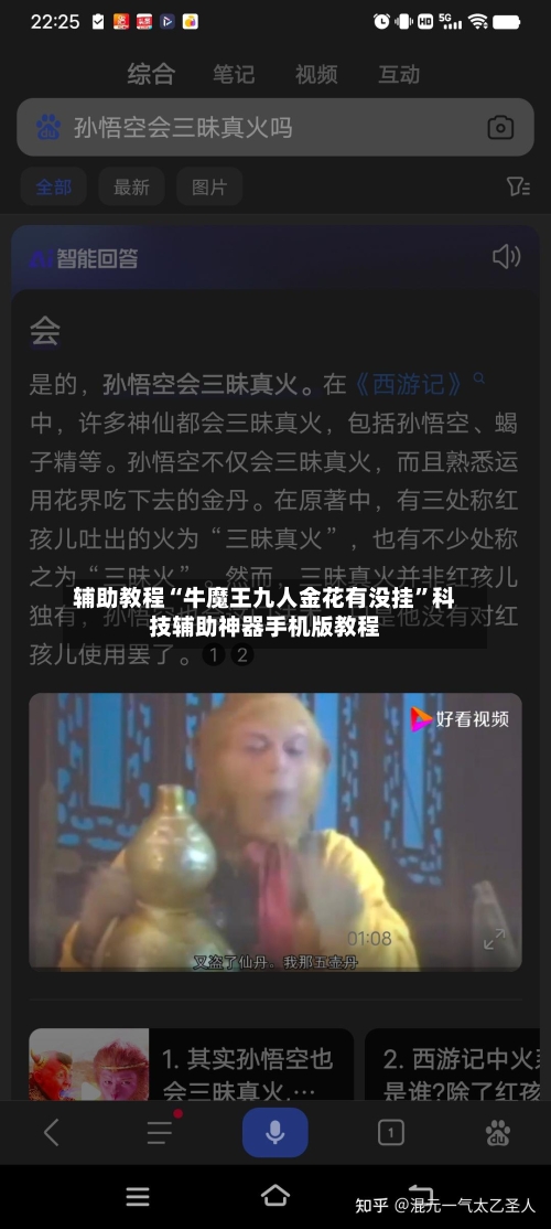 辅助教程“牛魔王九人金花有没挂”科技辅助神器手机版教程-第2张图片