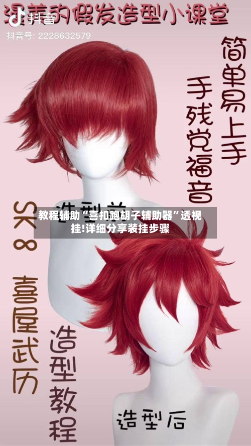 教程辅助“喜扣跑胡子辅助器”透视挂!详细分享装挂步骤-第2张图片