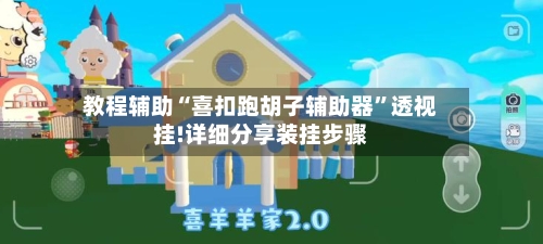 教程辅助“喜扣跑胡子辅助器	”透视挂!详细分享装挂步骤-第3张图片