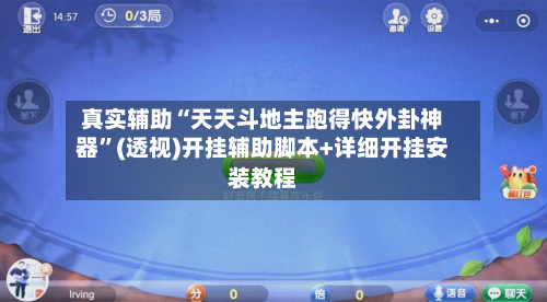 真实辅助“天天斗地主跑得快外卦神器	”(透视)开挂辅助脚本+详细开挂安装教程-第2张图片