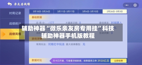 辅助神器“微乐亲友房专用挂	”科技辅助神器手机版教程-第2张图片