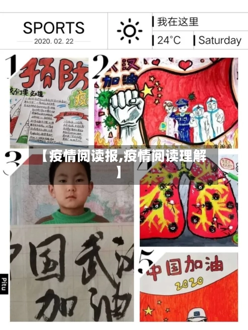 【疫情阅读报,疫情阅读理解】