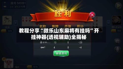 教程分享“微乐山东麻将有挂吗”开挂神器{透视辅助}全揭秘