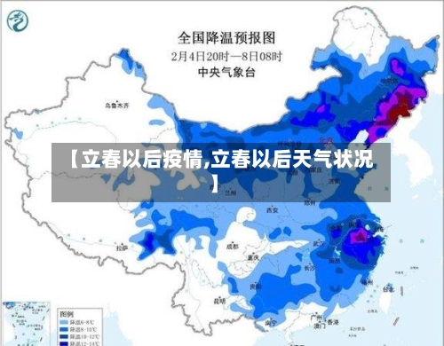 【立春以后疫情,立春以后天气状况】