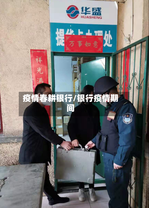疫情春耕银行/银行疫情期间-第2张图片