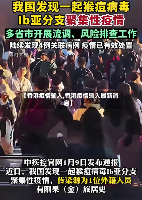【香港疫情输入,香港疫情输入最新消息】