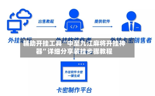 辅助开挂工具“中至九江麻将开挂神器	”详细分享装挂步骤教程-第2张图片
