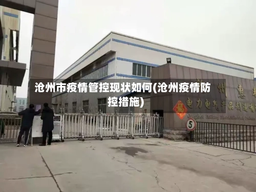 沧州市疫情管控现状如何(沧州疫情防控措施)