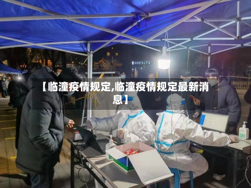 【临潼疫情规定,临潼疫情规定最新消息】-第2张图片