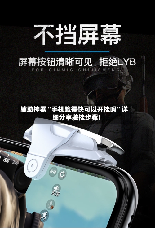 辅助神器“手机跑得快可以开挂吗”详细分享装挂步骤!-第3张图片