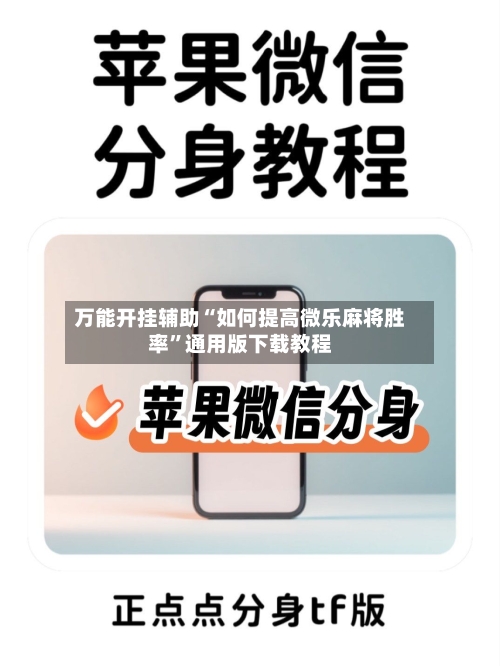 万能开挂辅助“如何提高微乐麻将胜率”通用版下载教程