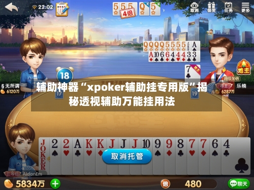 辅助神器“xpoker辅助挂专用版”揭秘透视辅助万能挂用法