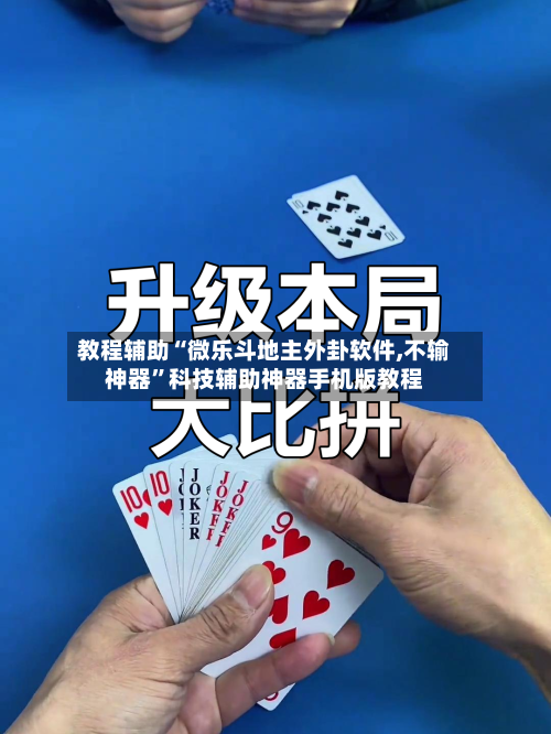 教程辅助“微乐斗地主外卦软件,不输神器”科技辅助神器手机版教程-第2张图片