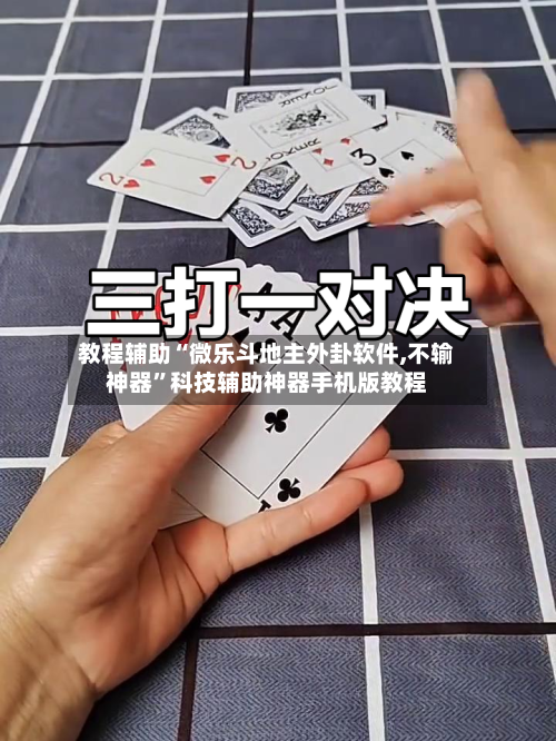 教程辅助“微乐斗地主外卦软件,不输神器”科技辅助神器手机版教程-第3张图片