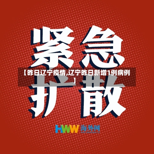 【昨日辽宁疫情,辽宁昨日新增1例病例】