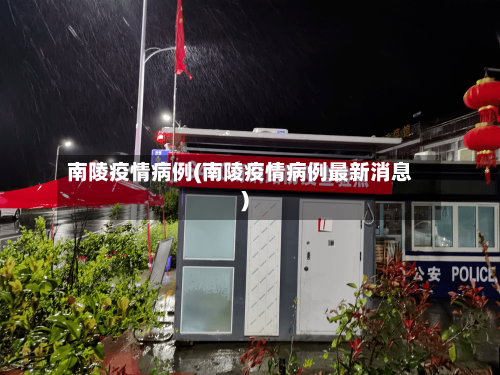 南陵疫情病例(南陵疫情病例最新消息)