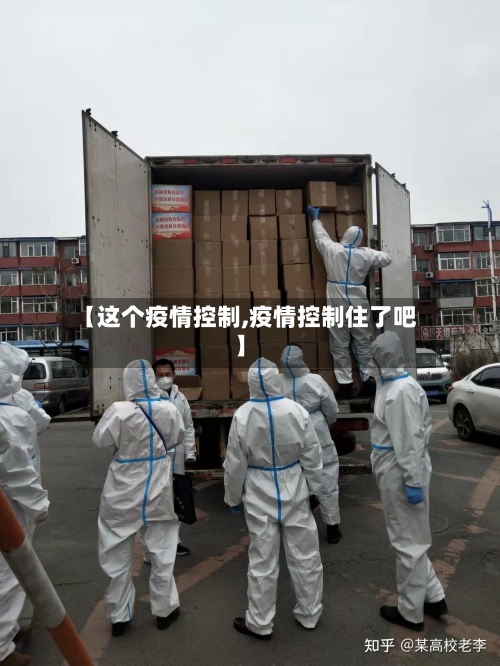 【这个疫情控制,疫情控制住了吧】