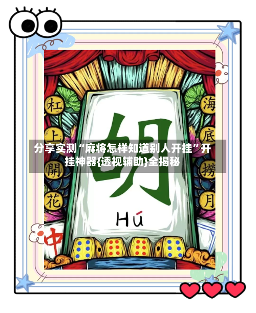 分享实测“麻将怎样知道别人开挂”开挂神器{透视辅助}全揭秘-第2张图片