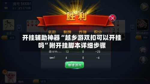 开挂辅助神器“越乡游双扣可以开挂吗”附开挂脚本详细步骤-第2张图片