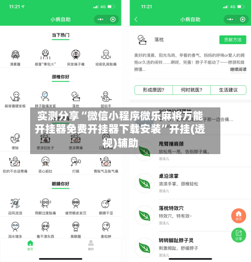 实测分享“微信小程序微乐麻将万能开挂器免费开挂器下载安装”开挂(透视)辅助-第2张图片