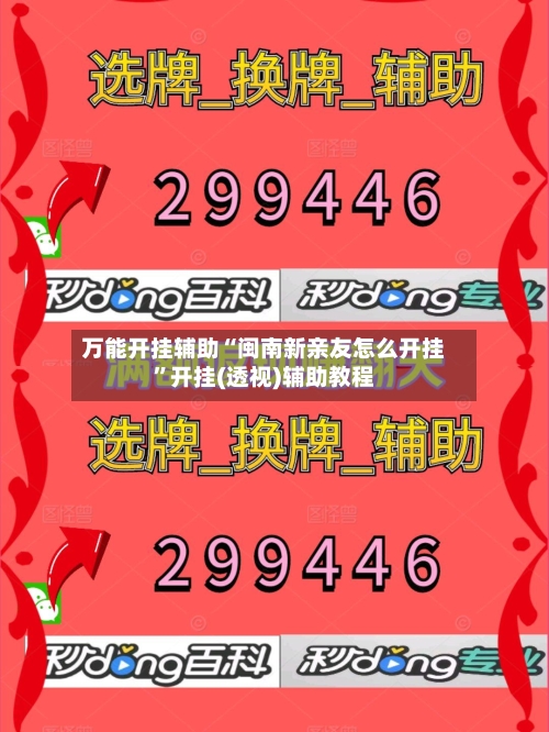 万能开挂辅助“闽南新亲友怎么开挂	”开挂(透视)辅助教程-第2张图片