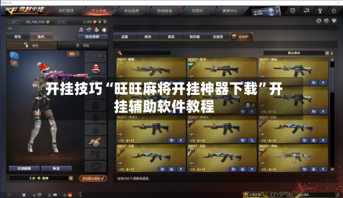 开挂技巧“旺旺麻将开挂神器下载”开挂辅助软件教程-第3张图片