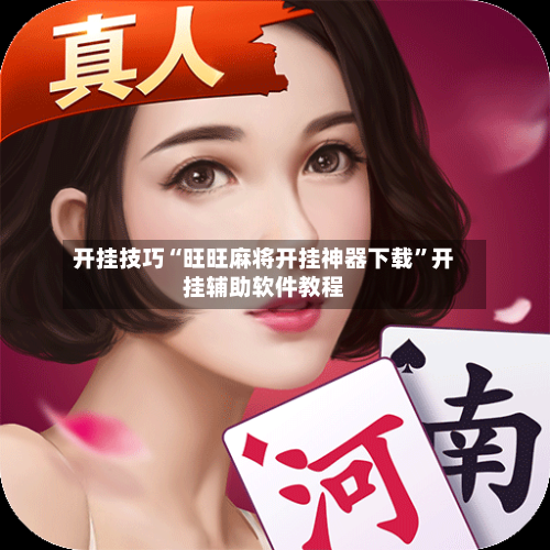 开挂技巧“旺旺麻将开挂神器下载	”开挂辅助软件教程-第2张图片