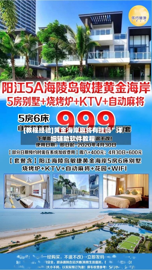 [教程经验]黄金海岸麻将有挂吗”详细辅助软件教程-第2张图片