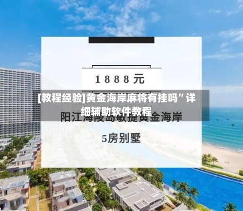 [教程经验]黄金海岸麻将有挂吗”详细辅助软件教程-第3张图片