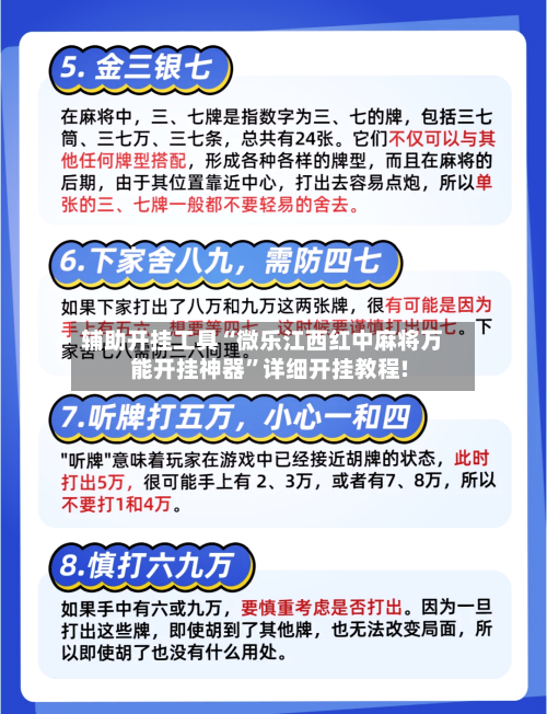 辅助开挂工具“微乐江西红中麻将万能开挂神器”详细开挂教程!-第2张图片