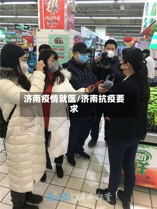 济南疫情就医/济南抗疫要求-第2张图片