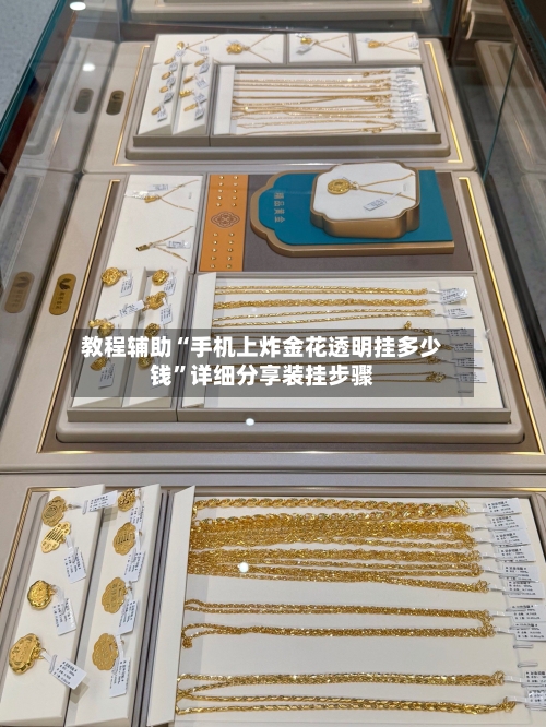 教程辅助“手机上炸金花透明挂多少钱”详细分享装挂步骤-第2张图片