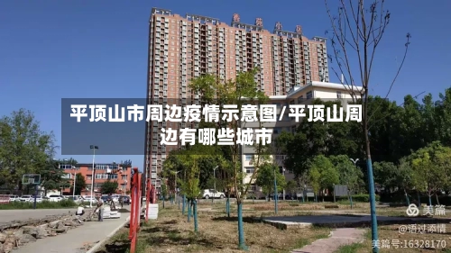 平顶山市周边疫情示意图/平顶山周边有哪些城市-第2张图片