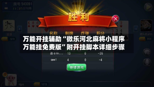 万能开挂辅助“微乐河北麻将小程序万能挂免费版	”附开挂脚本详细步骤-第2张图片