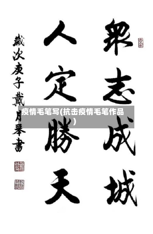 疫情毛笔写(抗击疫情毛笔作品)-第3张图片