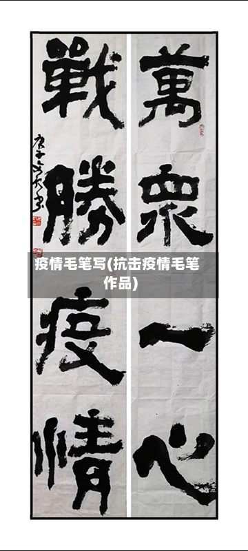 疫情毛笔写(抗击疫情毛笔作品)