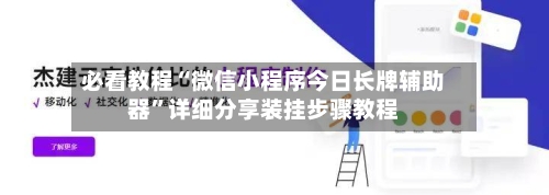 必看教程“微信小程序今日长牌辅助器	”详细分享装挂步骤教程-第2张图片