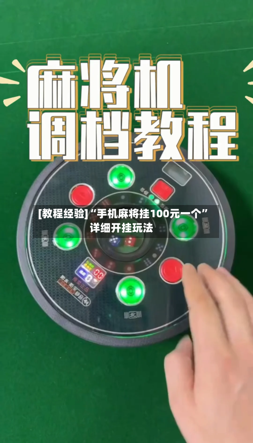 [教程经验]“手机麻将挂100元一个”详细开挂玩法-第3张图片