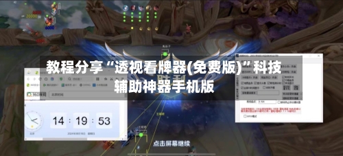 教程分享“透视看牌器(免费版)”科技辅助神器手机版-第3张图片