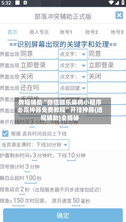 教程辅助“微信微乐麻将小程序必赢神器免费教程”开挂神器{透视辅助}全揭秘-第3张图片