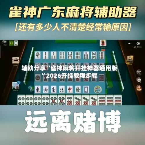 辅助分享“雀神麻将开挂神器通用版	”2026开挂教程步骤-第3张图片