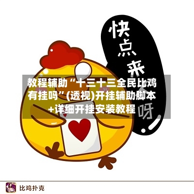 教程辅助“十三十三全民比鸡有挂吗	”(透视)开挂辅助脚本+详细开挂安装教程-第2张图片