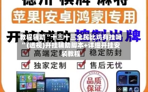 教程辅助“十三十三全民比鸡有挂吗”(透视)开挂辅助脚本+详细开挂安装教程