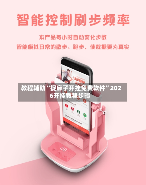 教程辅助“捉麻子开挂免费软件	”2026开挂教程步骤-第2张图片