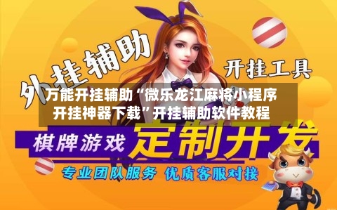 万能开挂辅助“微乐龙江麻将小程序开挂神器下载”开挂辅助软件教程